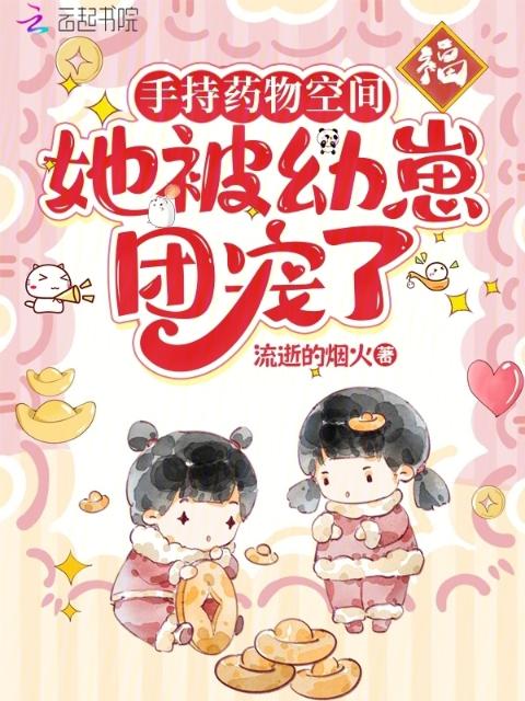 手持药物空间，她被幼崽团宠了