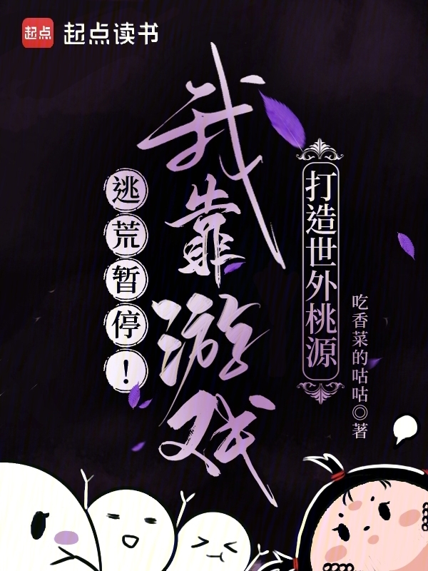 逃荒暂停！我靠游戏打造世外桃源