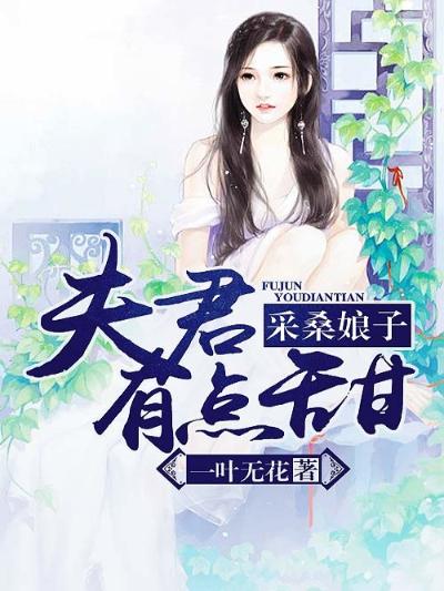 采桑娘子：夫君有点甜