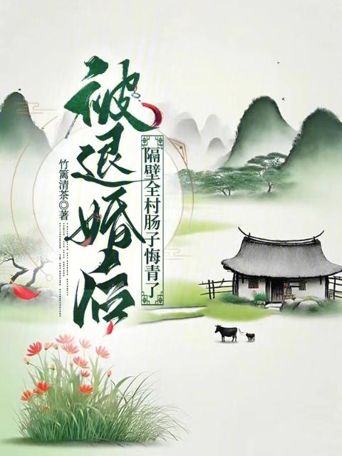 被退婚后，隔壁全村肠子悔青了