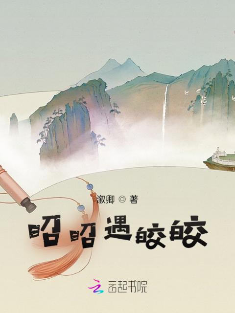 昭昭遇皎皎