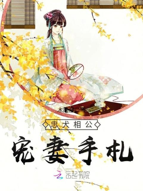 忠犬相公宠妻手札