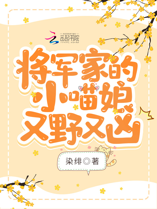 将军家的小喵娘又野又凶