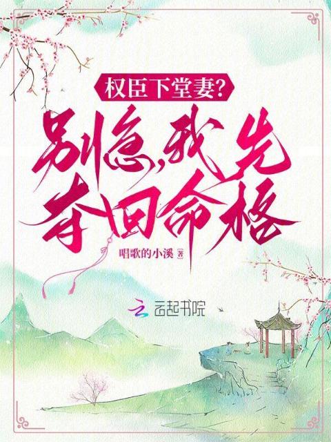 权臣下堂妻？别急，我先夺回命格