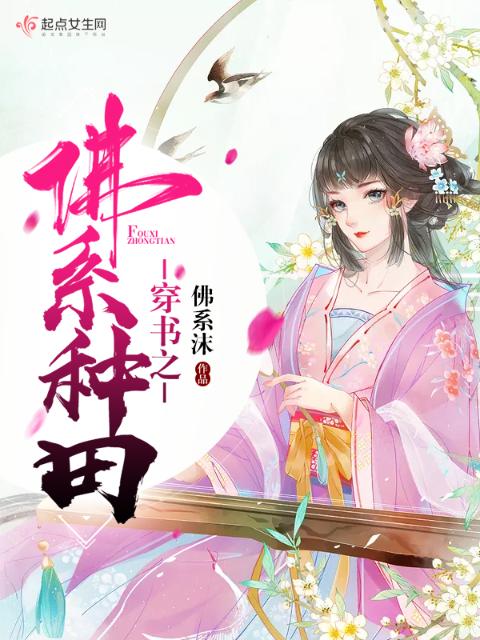 穿书之佛系种田