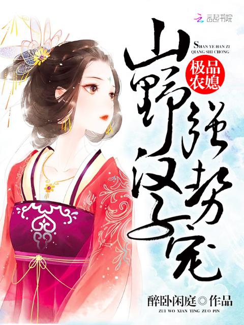 极品农媳：山野汉子，强势宠！