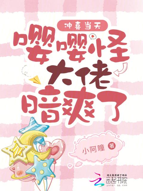 冲喜当天，嘤嘤怪大佬暗爽了