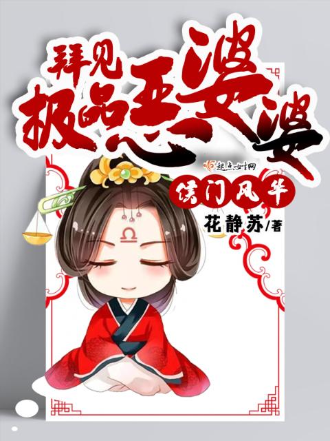 侯门风华：拜见极品恶婆婆