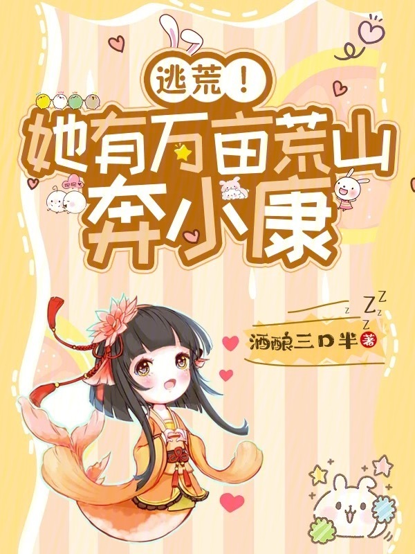 逃荒！她有万亩荒山奔小康