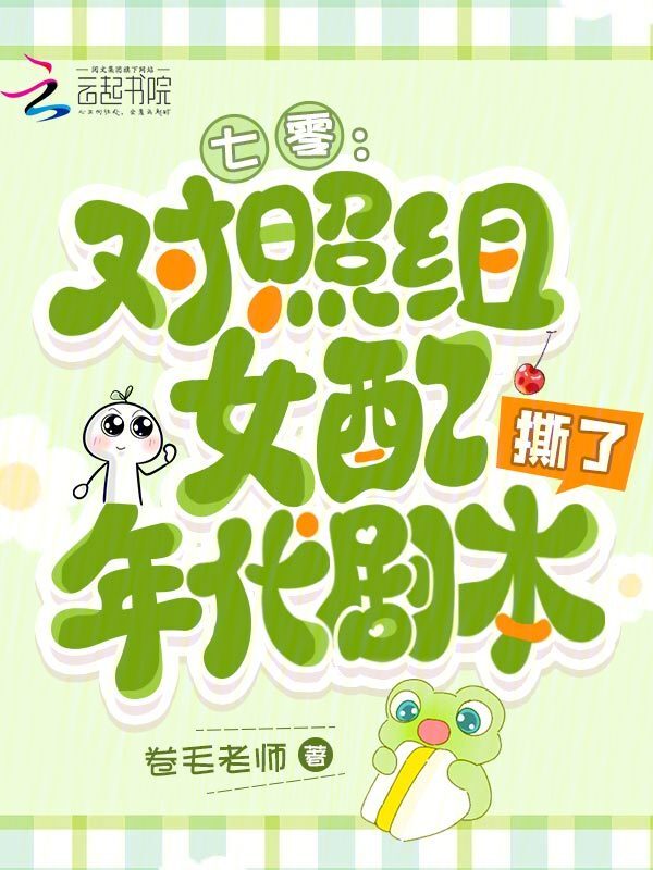 七零：对照组女配撕了年代剧本