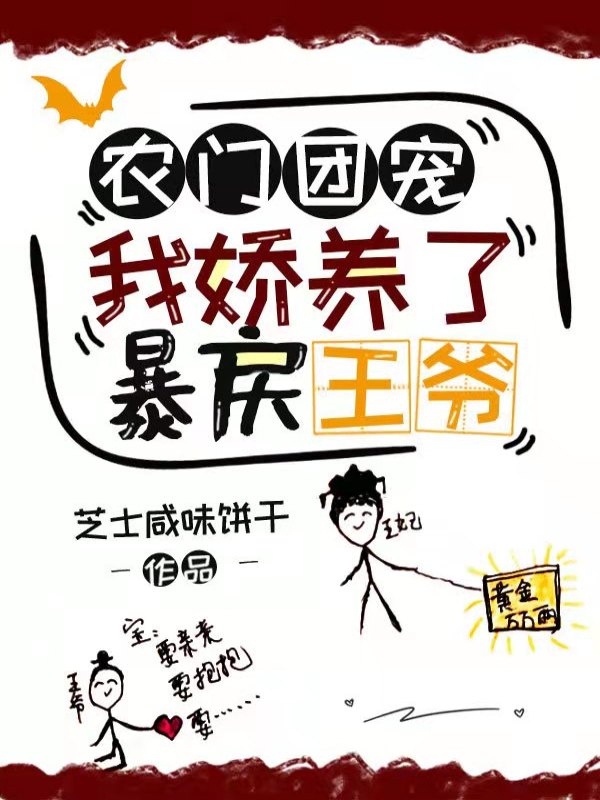 农门团宠，我娇养了暴戾王爷