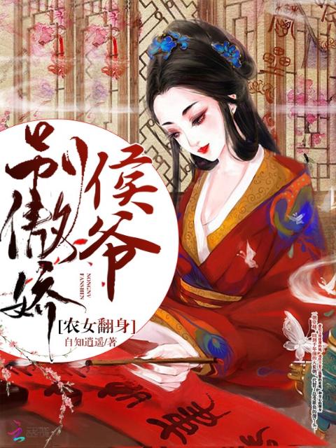 农女翻身，侯爷别傲娇