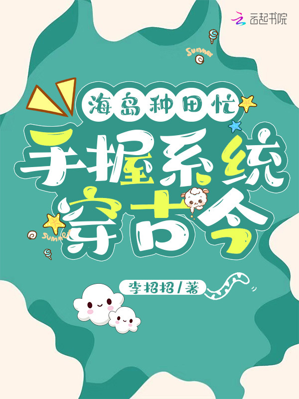 海岛种田忙：手握系统穿古今