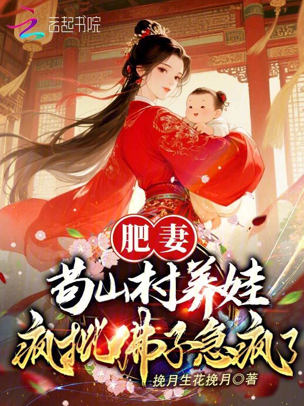 肥妻苟山村养娃，疯批佛子急疯了