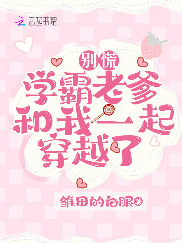 别慌，学霸老爹和我一起穿越了