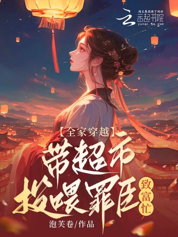 全家穿越，带超市投喂罪臣致富忙