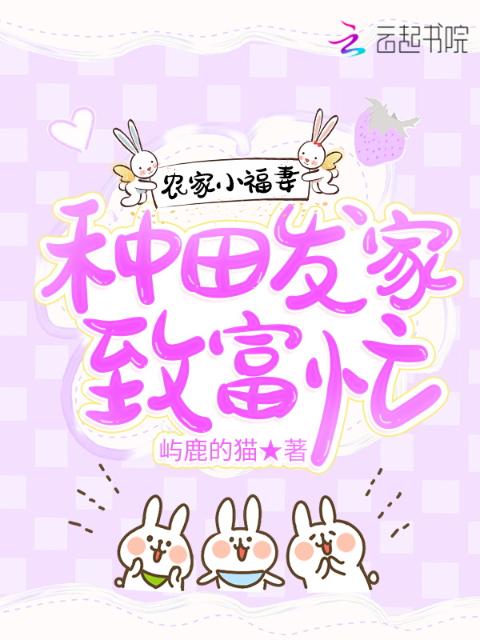 农家小福妻：种田发家致富忙