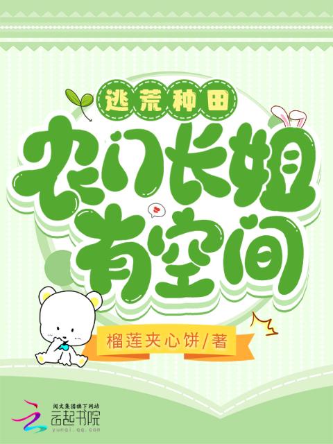 逃荒种田：农门长姐有空间