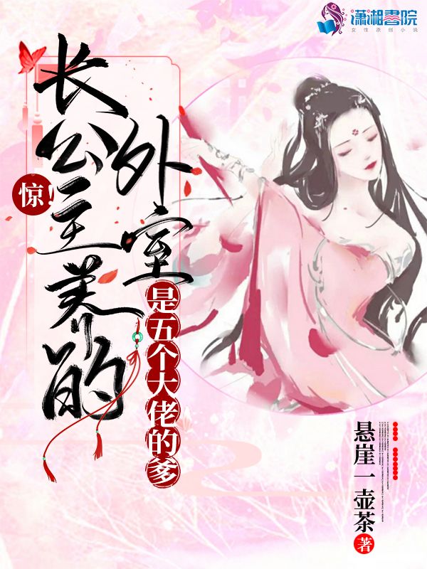 惊！长公主养的外室是五个大佬的爹