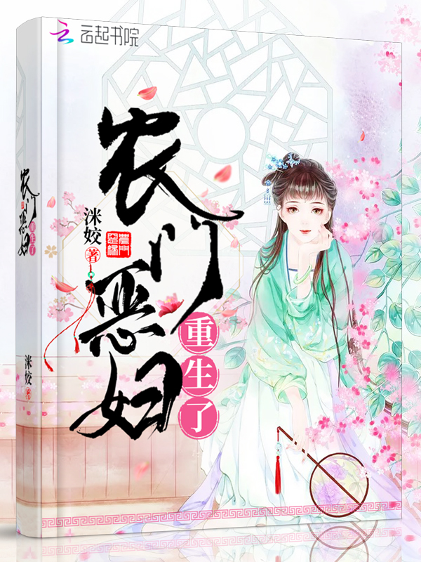 农门恶妇重生了