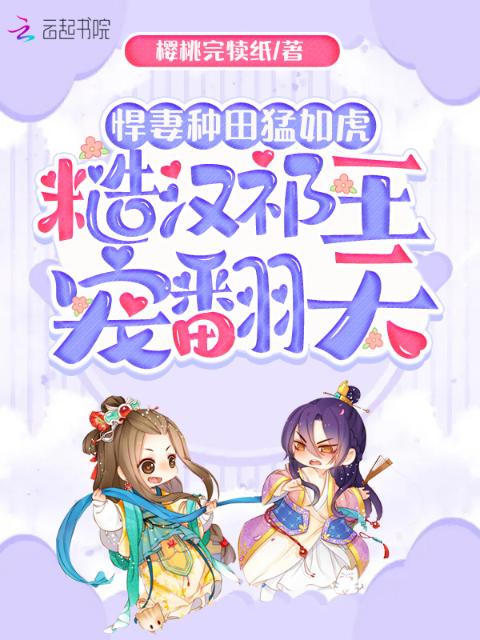 悍妻种田猛如虎，糙汉祁王宠翻天