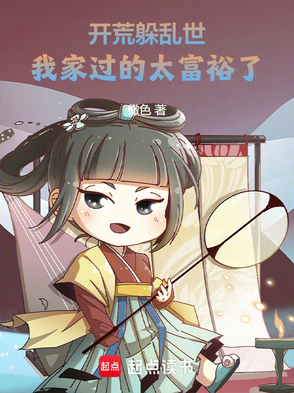 开荒躲乱世，我家过的太富裕了！