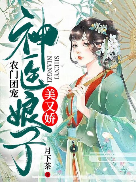 农门团宠：神医娘子美又娇