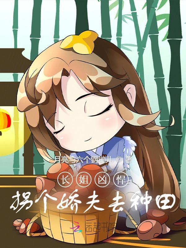 长姐凶悍：拐个娇夫去种田