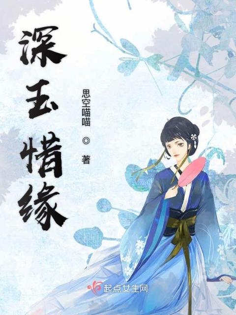 深玉惜缘