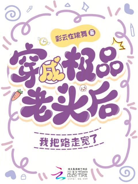 穿成极品老头后，我把路走宽了