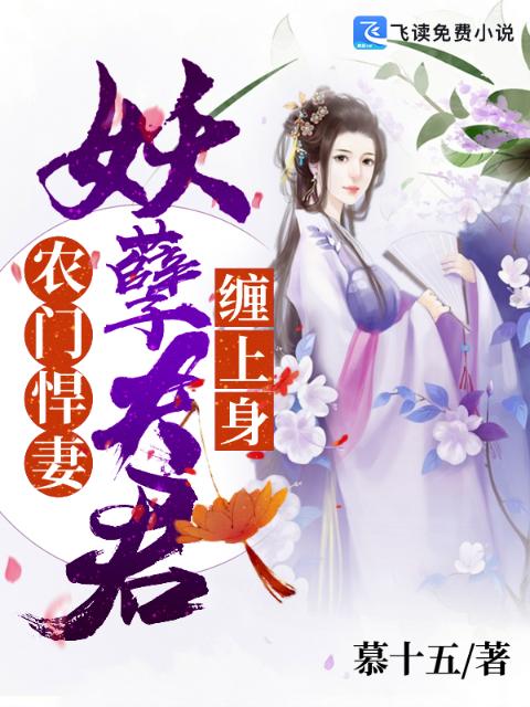 农门悍妻：妖孽夫君缠上身