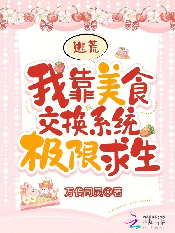 逃荒：我靠美食交换系统极限求生