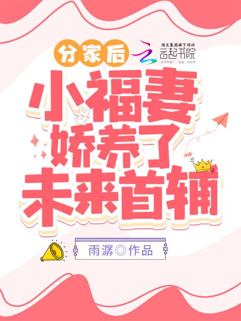 分家后，小福妻娇养了未来首辅！