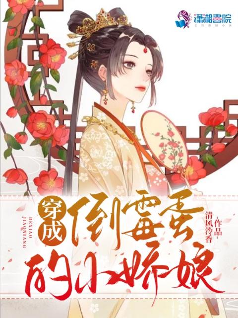 穿成倒霉蛋的小娇娘