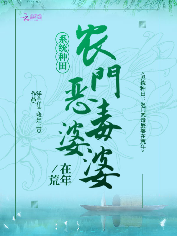 系统种田：农门恶毒婆婆在荒年