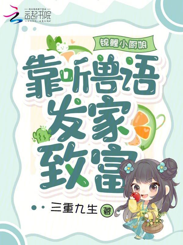 锦鲤小厨娘：靠听兽语发家致富