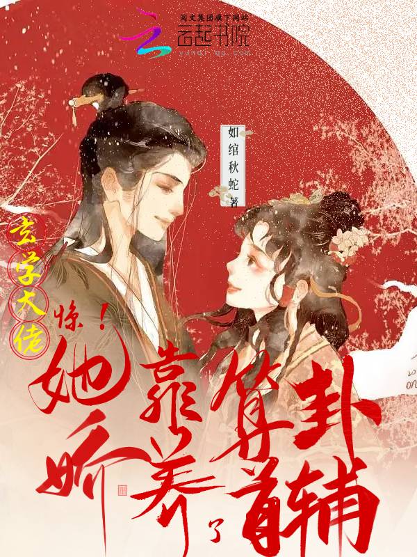 惊！玄学大佬她靠算卦娇养了首辅