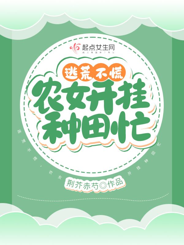 逃荒不慌，农女开挂种田忙
