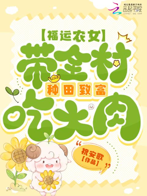 福运农女：带全村种田致富吃大肉