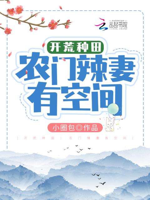 开荒种田：农门辣妻有空间