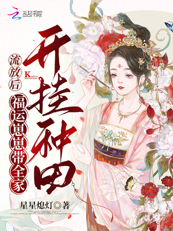 流放后，福运崽崽带全家开挂种田