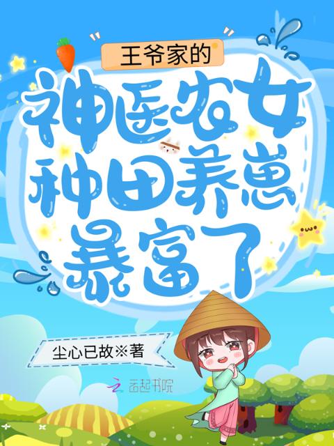 王爷家的神医农女种田养崽暴富了