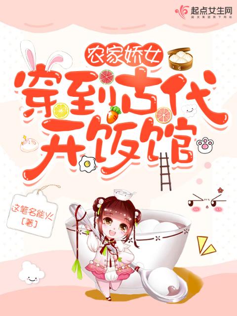 农家娇女：穿到古代开饭馆