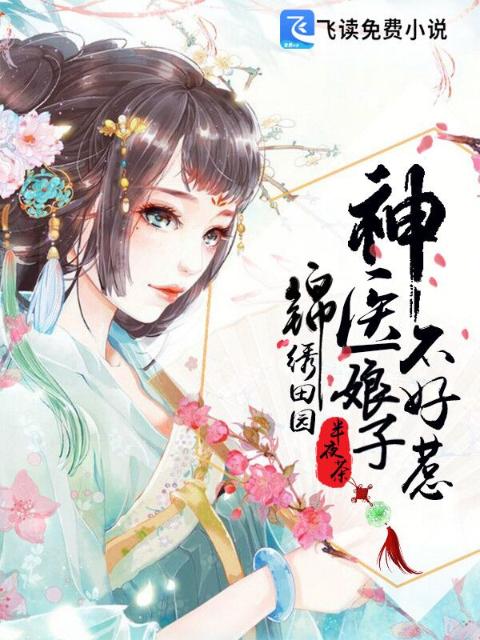 锦绣田园：神医娘子不好惹