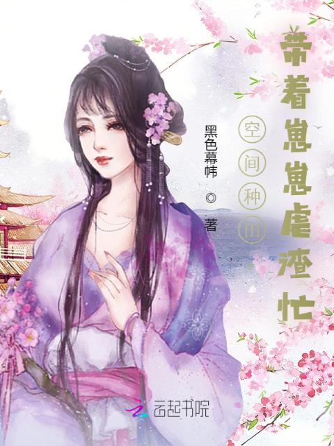 空间种田：带着崽崽虐渣忙