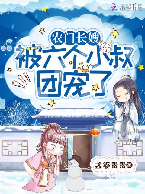 农门长嫂：被六个反派小叔团宠了