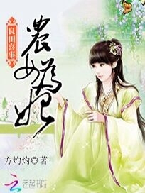 良田喜事：农女为妃