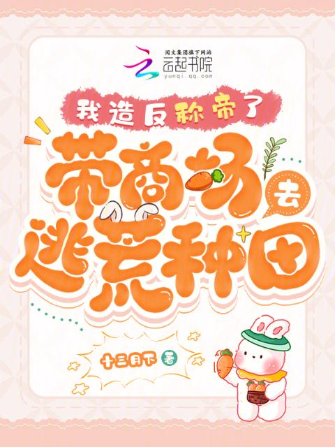 带商场去逃荒种田，我造反称帝了