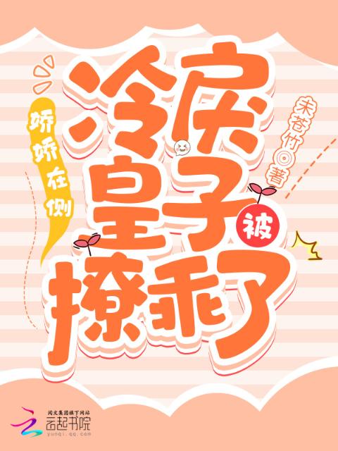娇娇在侧，冷戾皇子被撩乖了
