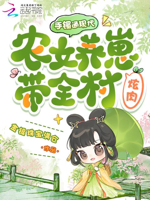手镯通现代，农女养崽带全村炫肉